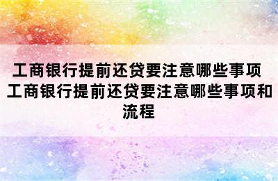 工商银行提前还贷要注意哪些事项 工商银行提前还贷要注意哪些事项和流程